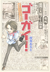 ゴーガイ！　岩手チャグチャグ新聞社