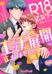 R18乙女ゲー体質のせいで、エッチな展開が止まりません！？  【後編】