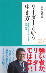 リーダーという生き方 最強のチームをつくる17の心得 （ポケット・シリーズ）