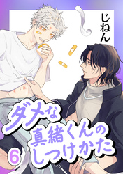 ダメな真緒くんのしつけかた 6【単話】