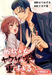 飯炊き女にヤクザの愛は重すぎる【分冊版】 24巻