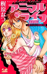 アニマル・ライフ　大学生編