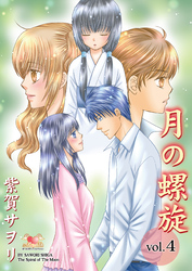 月の螺旋　vol.4