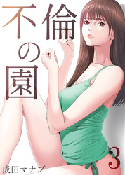 不倫の園3