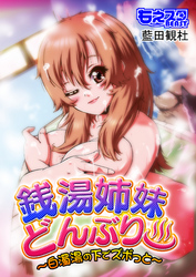 銭湯姉妹どんぶり～白濁湯の下でズボっと～(フルカラー)