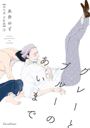 グレーとブルーのあいまで【単行本 分冊版】３