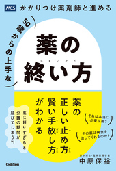 50歳からの上手な薬の終い方 かかりつけ薬剤師と進める