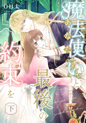 【ピュール】魔法使い（あなた）と最後の約束を　下