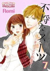 不埒なスーツ～オフィスで豹変！？～ 7