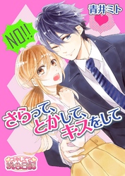 さらって、とかして、キスをして