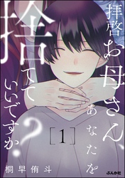 拝啓お母さん、あなたを捨てていいですか？