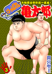 けっぱれ亀太郎3