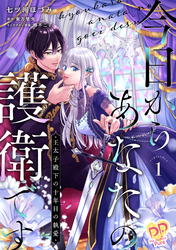 今日からあなたの護衛です　～王太子殿下の十年目の執愛～【単行本版】