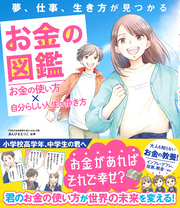 夢、仕事、生き方が見つかる　お金の図鑑