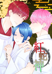 紅蛇神ーみっかめー（３）
