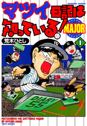 マツイ日記は知っている！ＭＡＪＯＲ