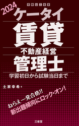 ケータイ賃貸不動産経営管理士 2024 学習初日から試験当日まで