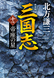 三国志　十の巻　帝座の星（新装版）