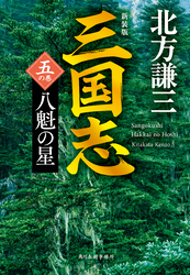 三国志　五の巻　八魁の星（新装版）