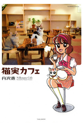 猫実カフェ