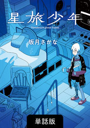 星旅少年【単話版】 27話　ひとり同士散歩