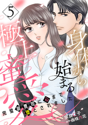 身体から始まる極上蜜愛～完璧御曹司に心まで堕とされました～【分冊版】5話