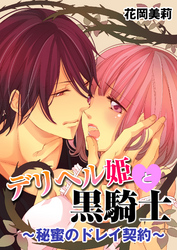デリヘル姫と黒騎士～秘蜜のドレイ契約～
