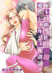 極エロ担当医の愛蜜ジュルジュル診断４