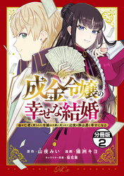 成金令嬢の幸せな結婚～金の亡者と罵られた令嬢は父親に売られて辺境の豚公爵と幸せになる～　分冊版（２）