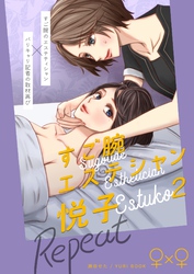 すご腕エステシャン悦子 2 Repeat