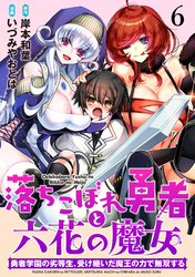 落ちこぼれ勇者と六花の魔女　勇者学園の劣等生、受け継いだ魔王の力で無双する WEBコミックガンマ連載版 第六話