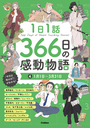 1日1話 366日の感動物語 ④1月1日～3月31日