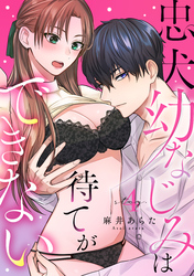 忠犬幼なじみは待てができない stay.4《カノンミア》