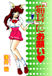 「猫耳」にお願い