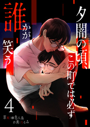 夕闇の頃、この町では必ず誰かが笑う（４）