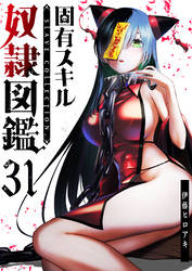 固有スキル「奴隷図鑑」【単話版】（３１）