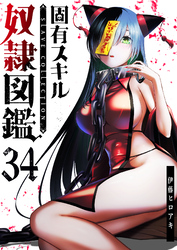 固有スキル「奴隷図鑑」【単話版】（３４）