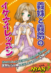 義妹と義弟のイケナイレッスン
