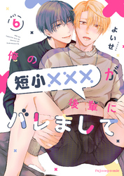 俺の短小×××が後輩にバレまして6