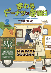 まわるドーナツと金曜日　２巻