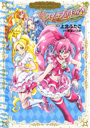 スイートプリキュア♪　プリキュアコレクション