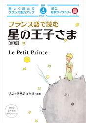 フランス語で読む星の王子さま［新版］