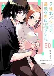 子連れバツイチ、最後の恋は沼でした。【単話版】（５０）