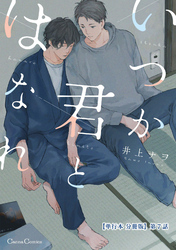 いつか君とはなれ【単行本 分冊版】７