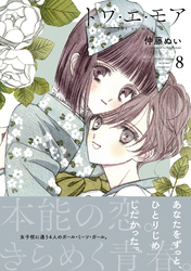 トワ・エ・モア　ベツフレプチ（８）