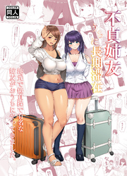 不貞姉友うちに長期滞在 地元で低貞操で有名な姉友がおうちにやってきました。