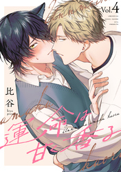 運命は甘く香る 分冊版 4