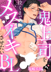 【単話版／鬼嶋兵伍】鬼上司を泣くまでメスイキさせたいBL⑤