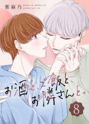 お酒と、ご飯と、お隣さんと。 (8)