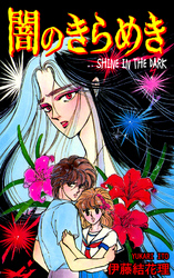 闇のきらめき -SHINE IN THE DARK-